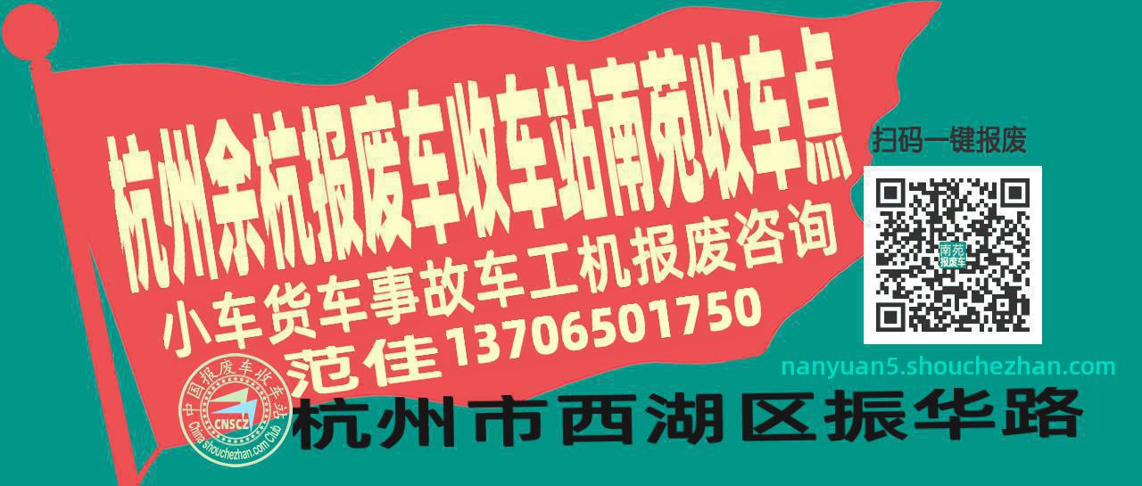 杭州余杭报废车收车站南苑收车点